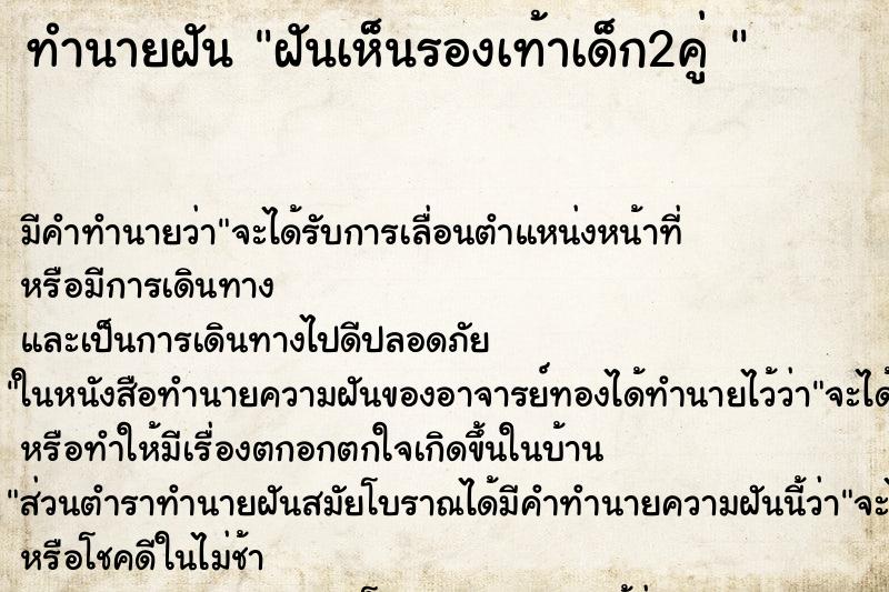 ทำนายฝัน ฝันเห็นรองเท้าเด็ก2คู่  ตำราโบราณ แม่นที่สุดในโลก